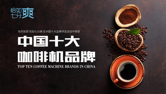 恰如七分爽商用饮品机荣获“中国十大咖啡机品牌”