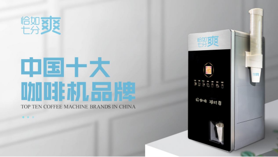 恰如七分爽商用饮品机荣获“中国十大咖啡机品牌”
